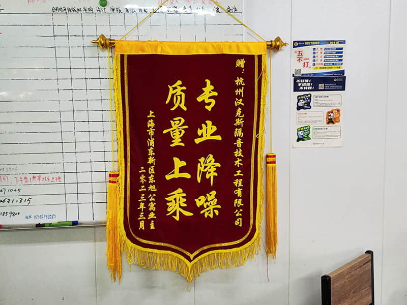 收獲上海客戶“專業降噪質量上乘”錦旗